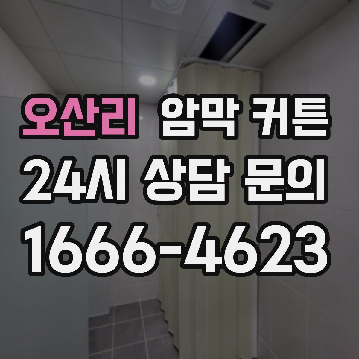 오산리 암막 커튼