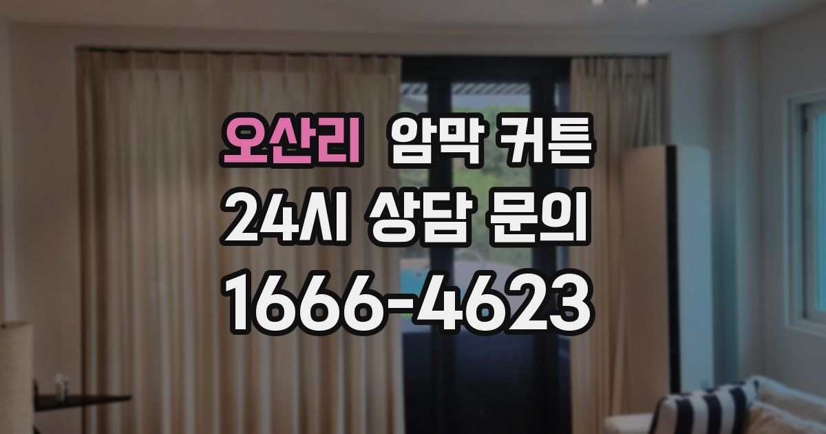 오산리 암막 커튼