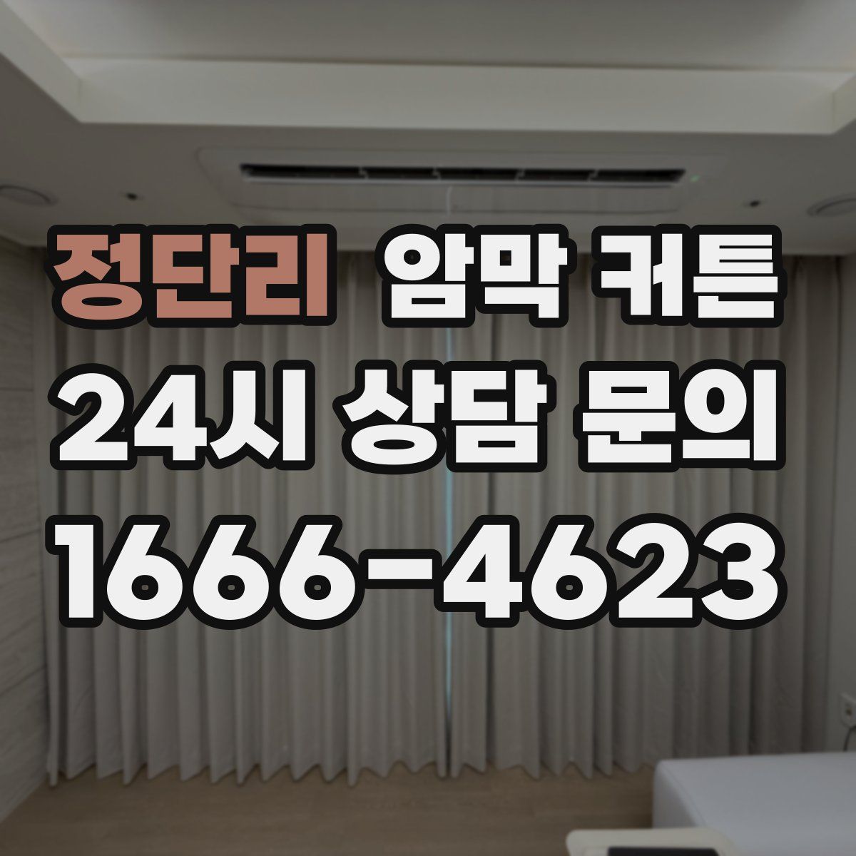 정단리 암막 커튼