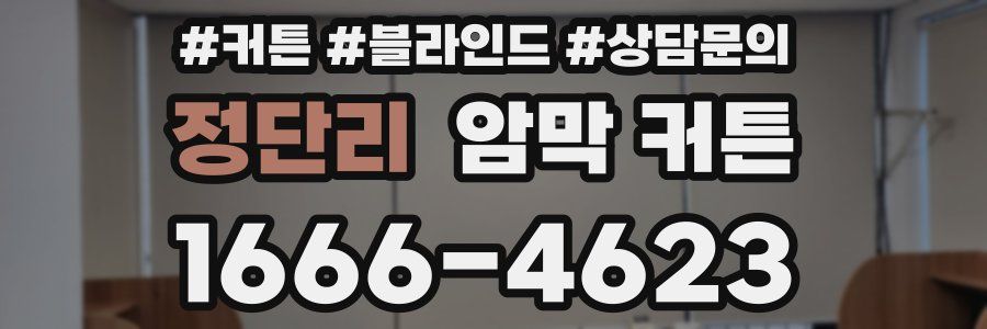 정단리 암막 커튼