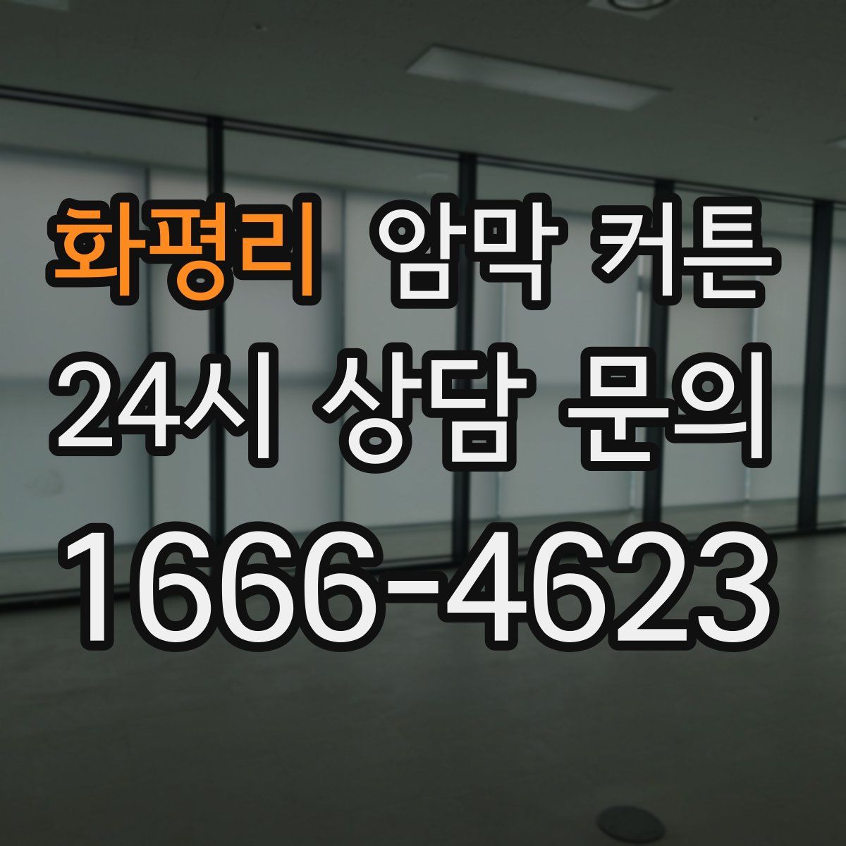화평리 암막 커튼