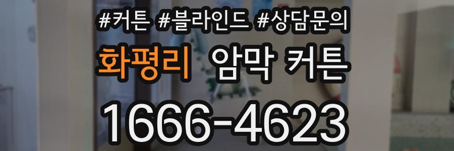 화평리 암막 커튼