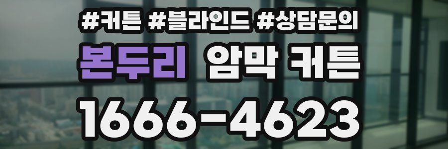 본두리 암막 커튼