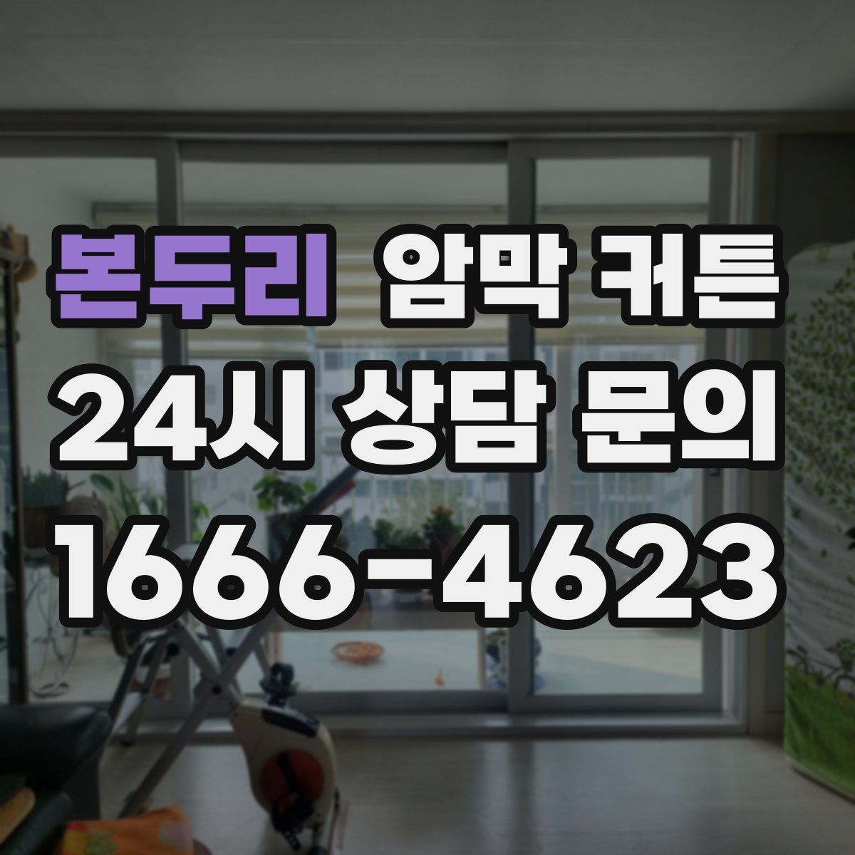 본두리 암막 커튼