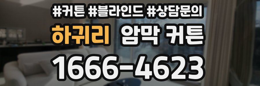 하귀리 암막 커튼