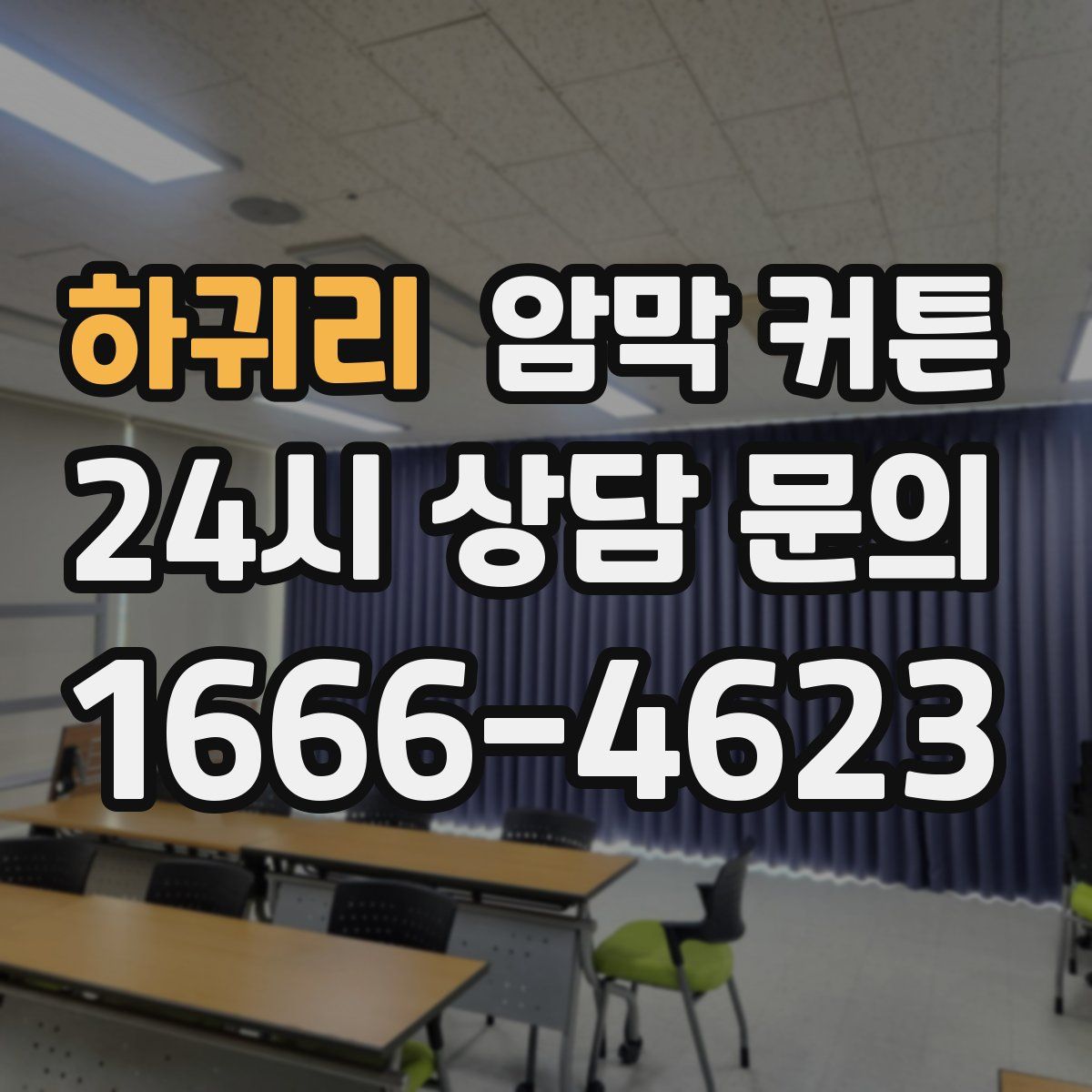 하귀리 암막 커튼