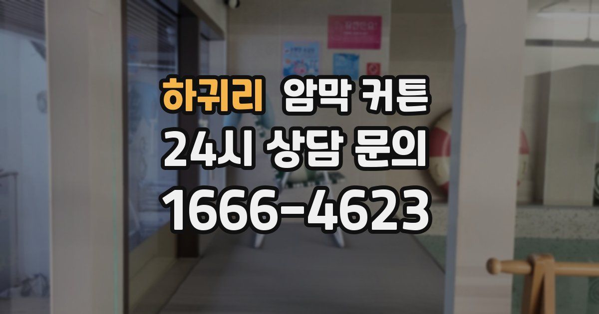 하귀리 암막 커튼