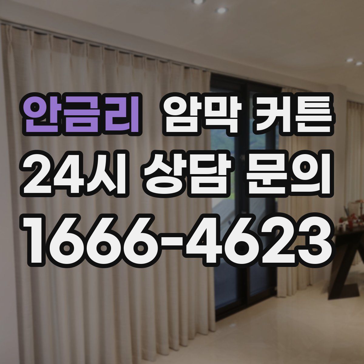 안금리 암막 커튼