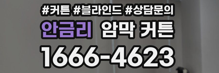 안금리 암막 커튼