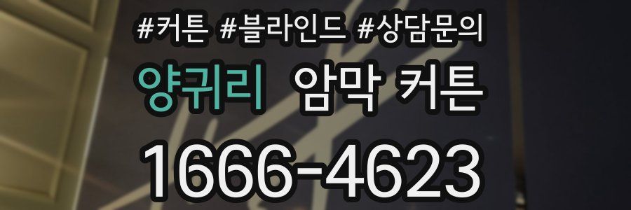 양귀리 암막 커튼