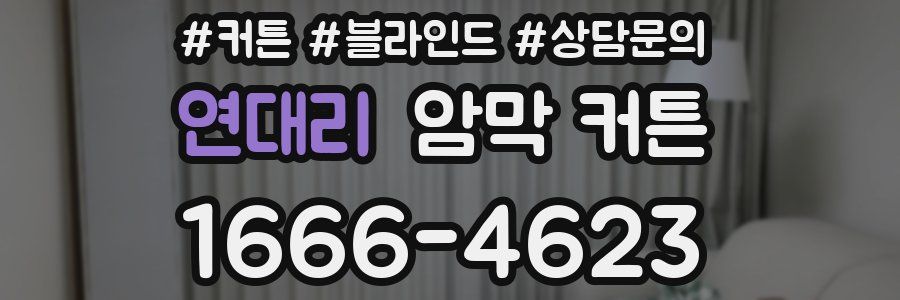 연대리 암막 커튼