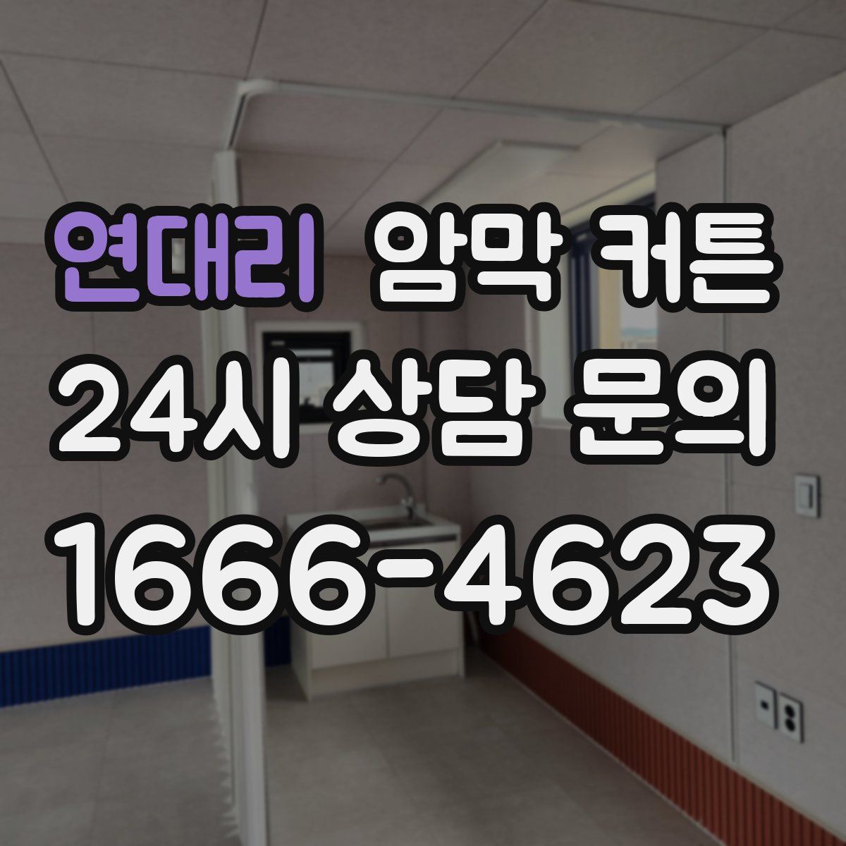 연대리 암막 커튼