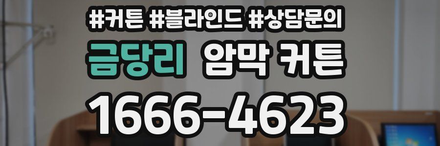 금당리 암막 커튼