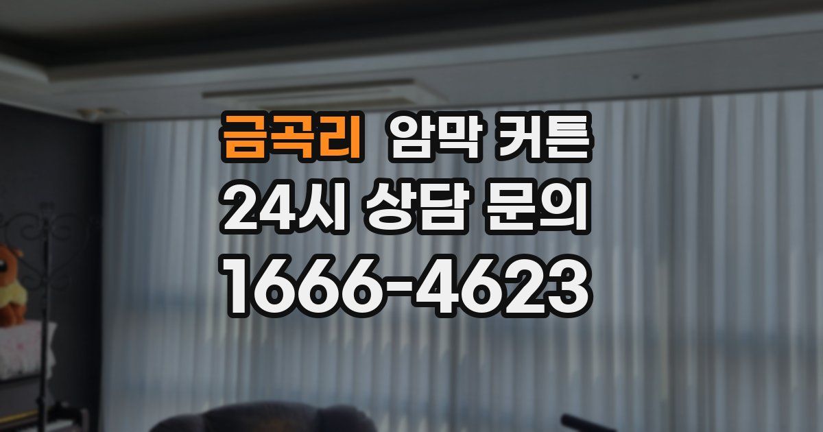 금곡리 암막 커튼