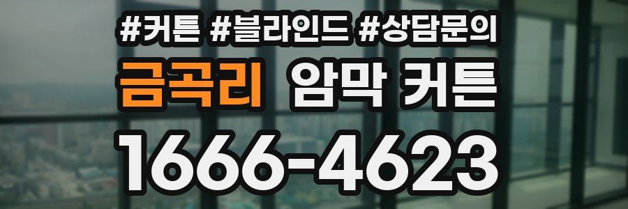 금곡리 암막 커튼