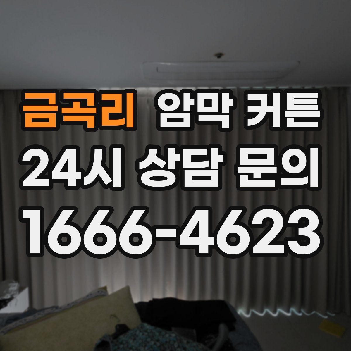 금곡리 암막 커튼