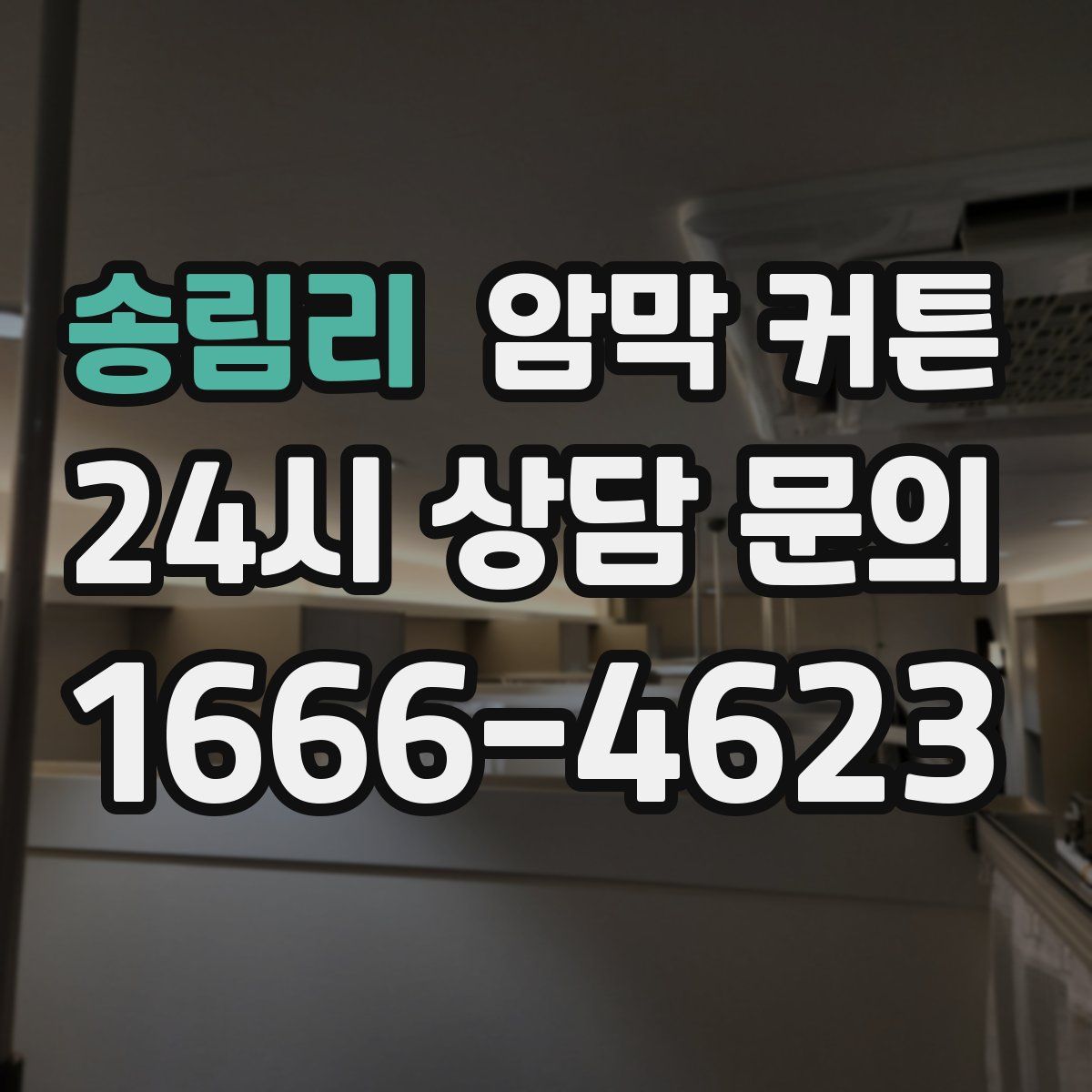 송림리 암막 커튼