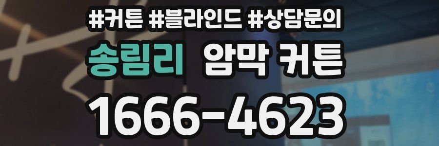 송림리 암막 커튼