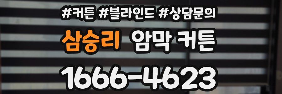 삼승리 암막 커튼