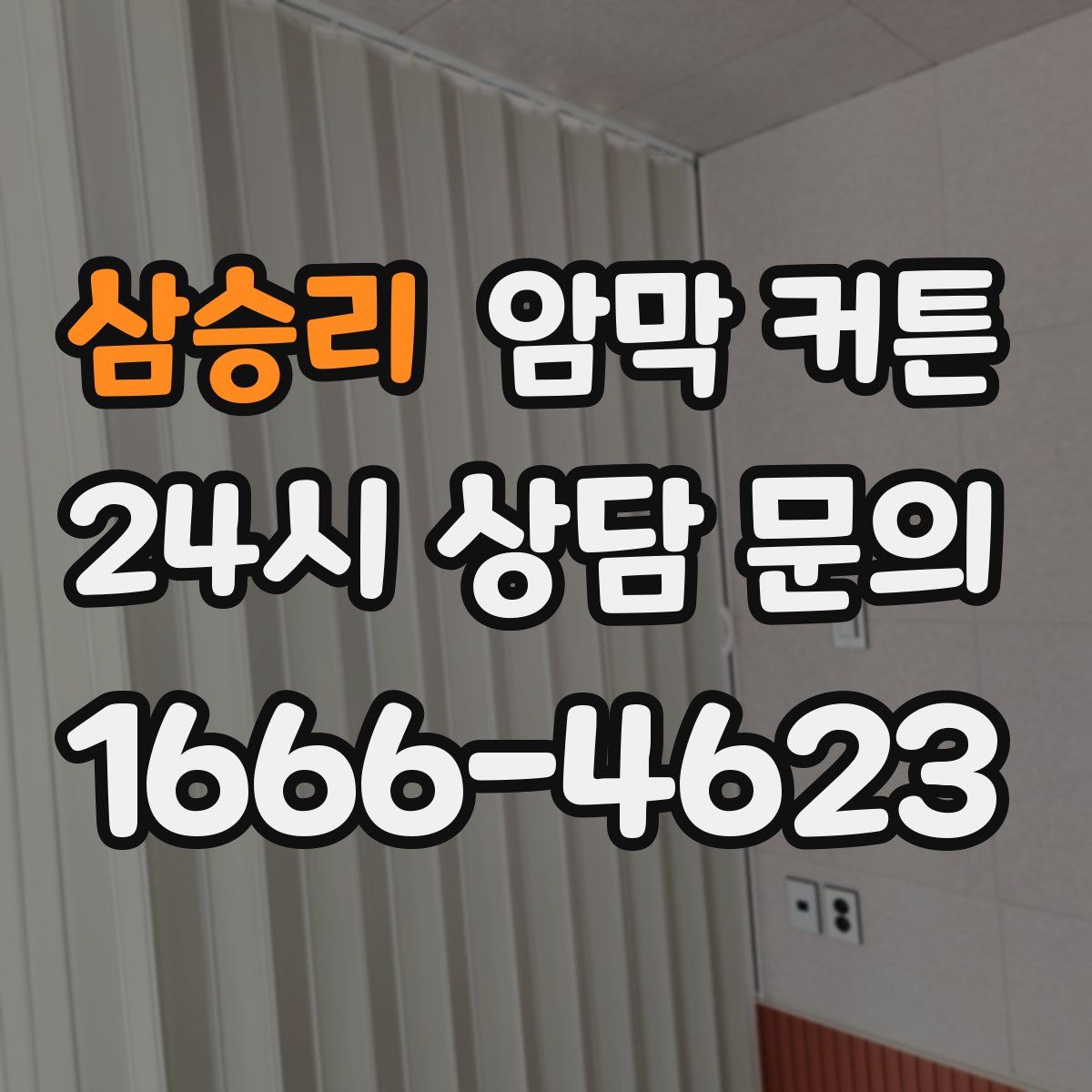 삼승리 암막 커튼