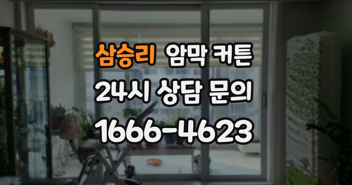삼승리 암막 커튼