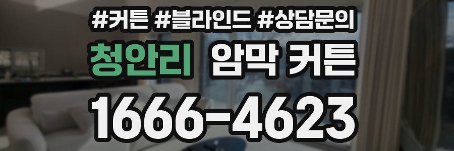 청안리 암막 커튼