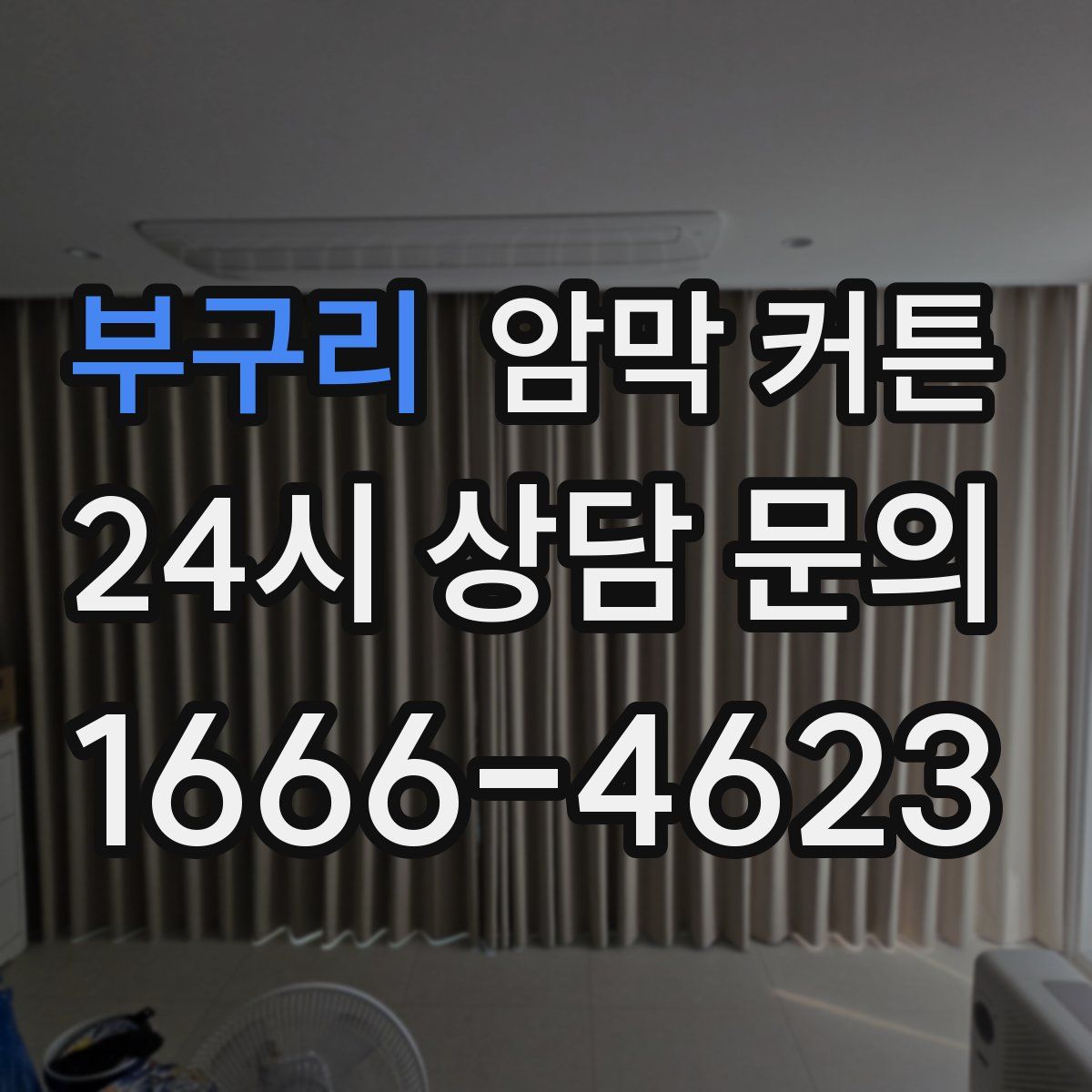 부구리 암막 커튼