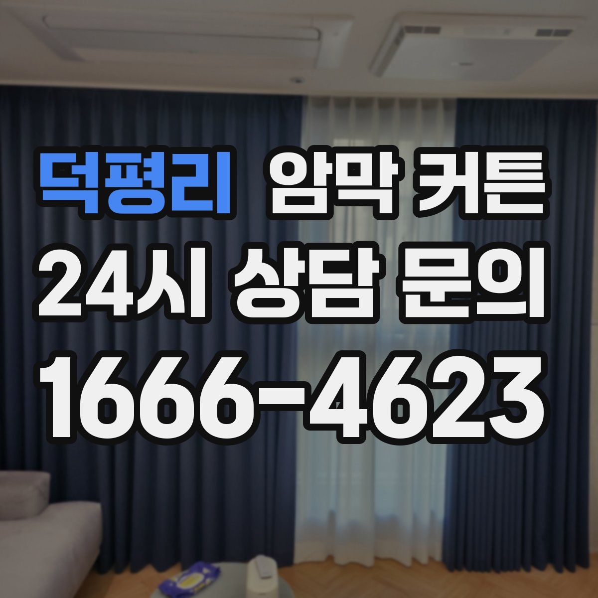 덕평리 암막 커튼