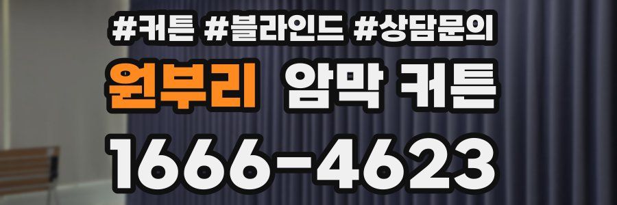 원부리 암막 커튼