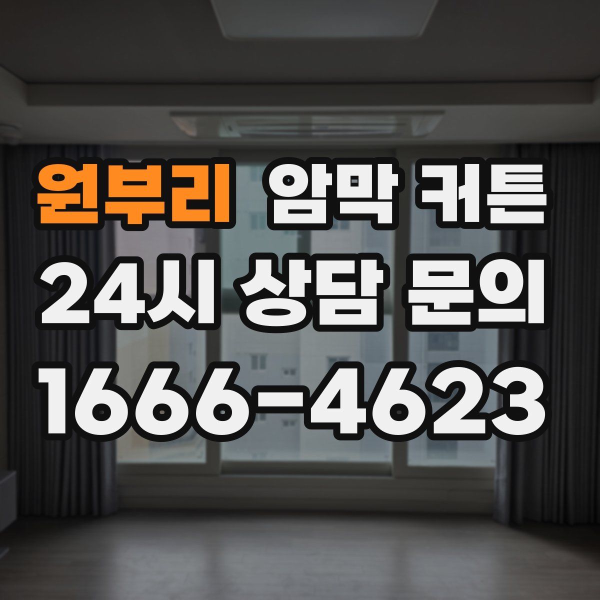 원부리 암막 커튼