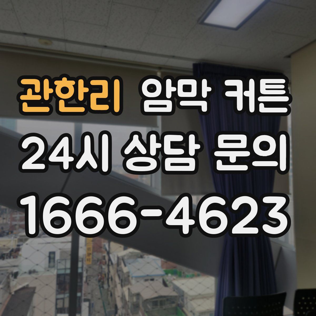 관한리 암막 커튼