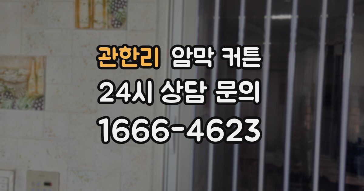 관한리 암막 커튼