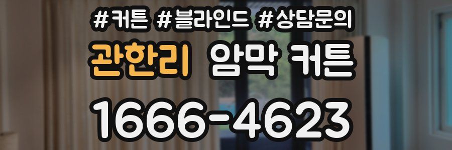 관한리 암막 커튼
