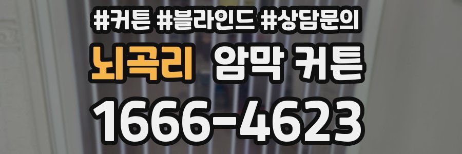 뇌곡리 암막 커튼