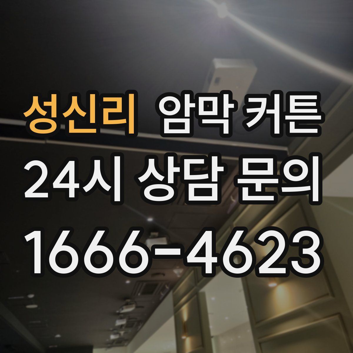 성신리 암막 커튼