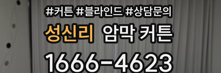 성신리 암막 커튼