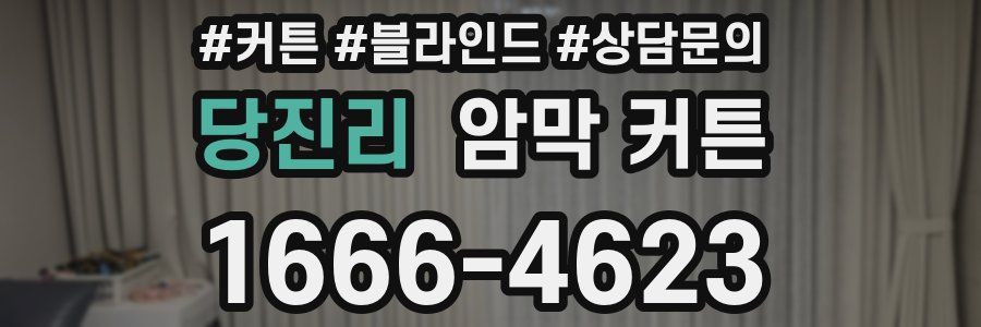 당진리 암막 커튼