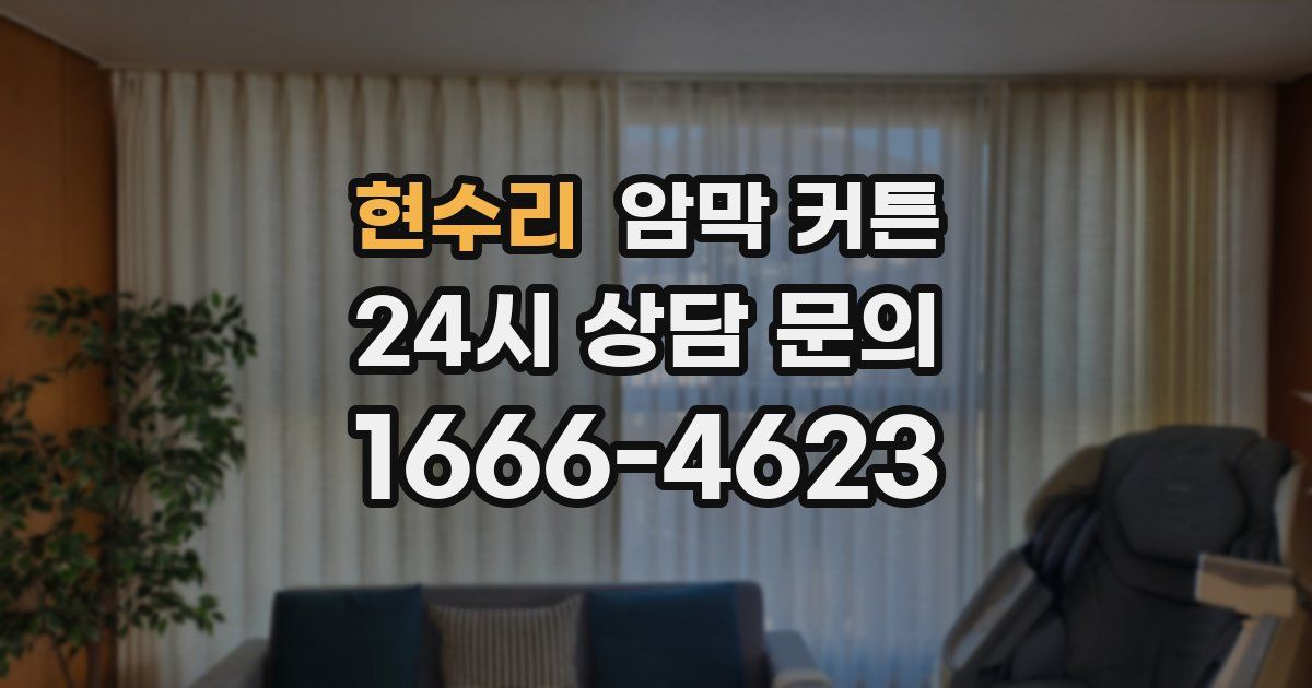 현수리 암막 커튼