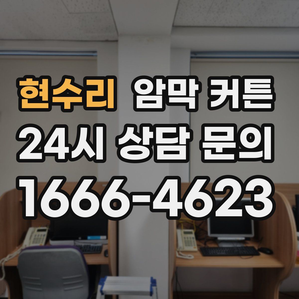 현수리 암막 커튼