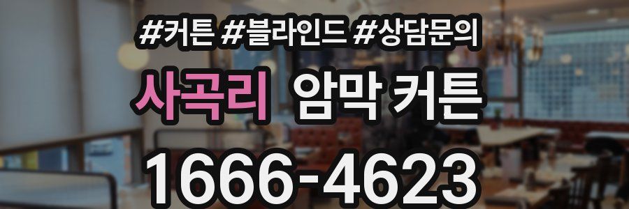 사곡리 암막 커튼