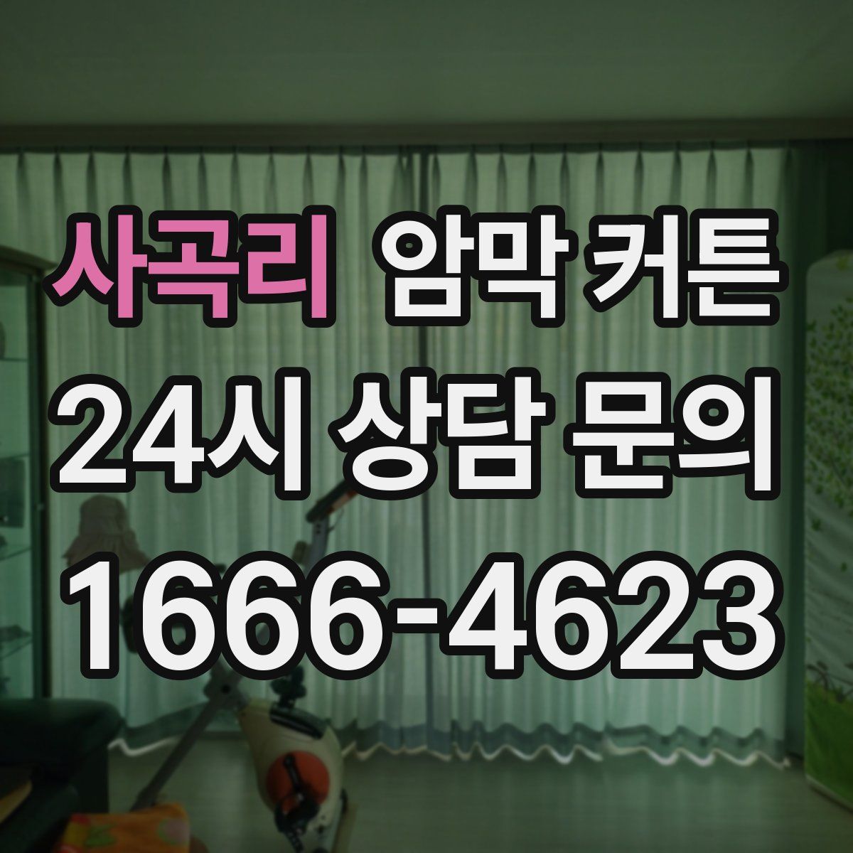 사곡리 암막 커튼