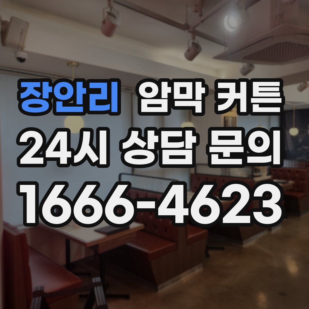 장안리 암막 커튼