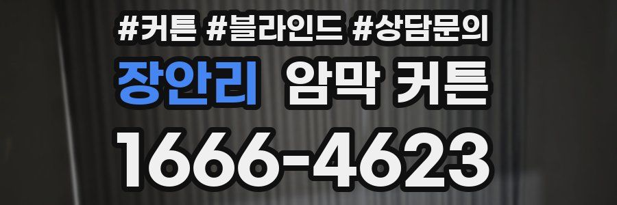 장안리 암막 커튼