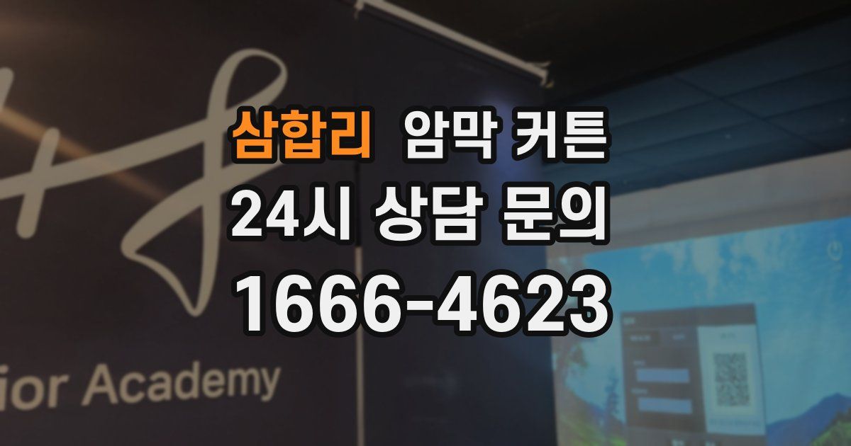 삼합리 암막 커튼