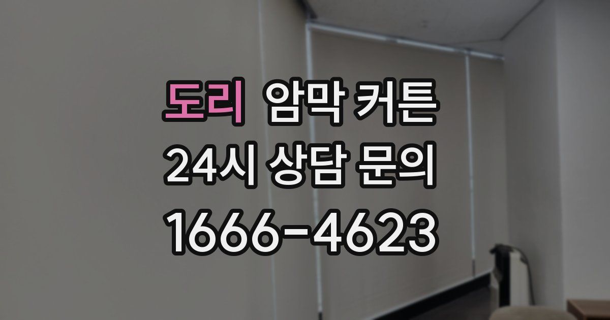 도리 암막 커튼