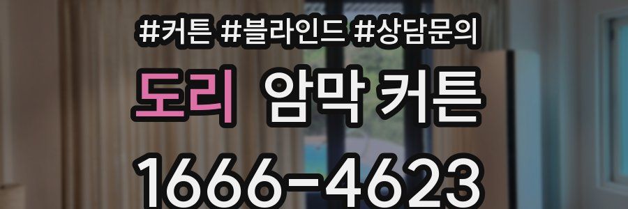 도리 암막 커튼