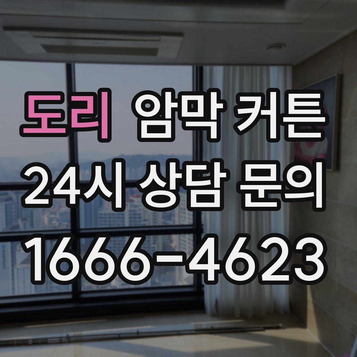 도리 암막 커튼