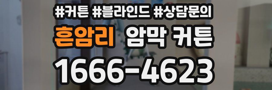 흔암리 암막 커튼