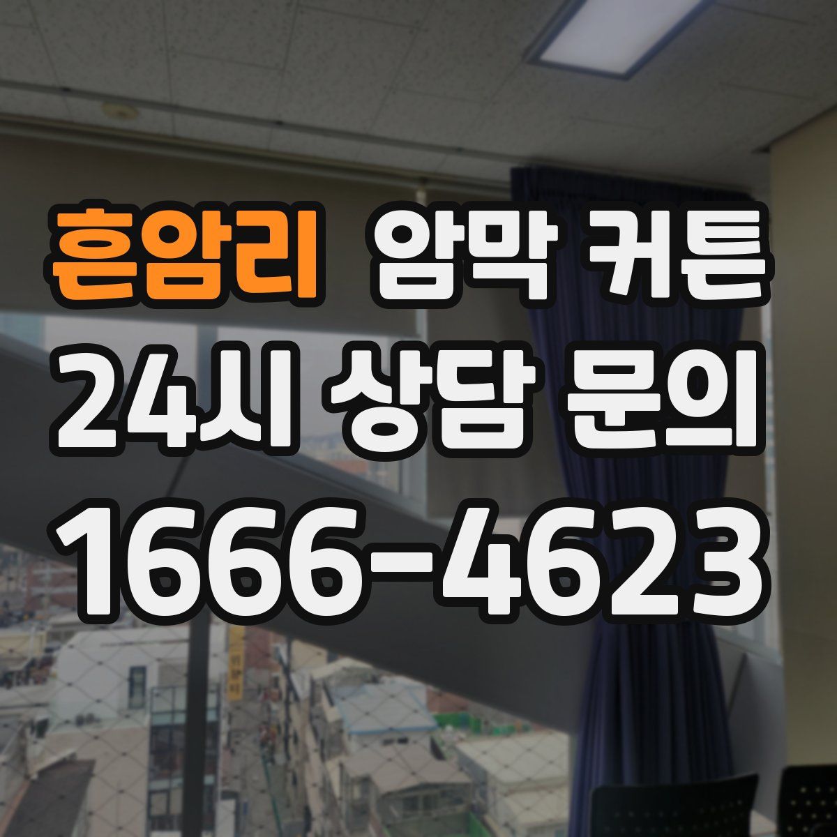 흔암리 암막 커튼