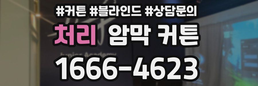 처리 암막 커튼